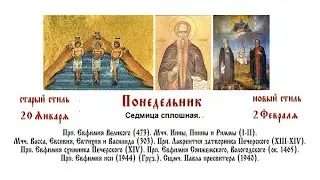 02.02.2026 Божественная Литургия. Понедельник. Седмица сплошная.