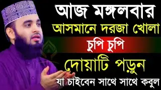 🛑মঙ্গলবার আসমানে দরজা খোলা চুপি চুপি দোয়াটি ১বার পড়ুন আশা পূরণ হবে🛑মিজানুর রহমান আজহারী 2/2/026