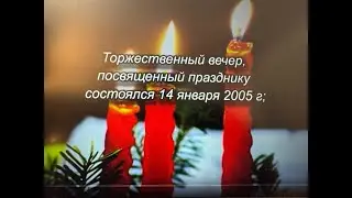 Новогодний вечер 14 января 2005
