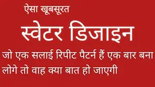 Knitting pattern for sweater | woolen sweater design | muffler design | एक सलाई रिपीट पैटर्न 