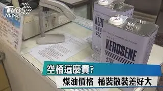 空桶這麼貴？煤油價格　桶裝散裝差好大