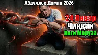 24 Январь Чиққан Янги Маруза | Абдуллох Домла 2026