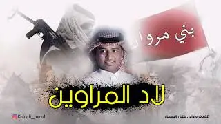 شيلة - لاد المراوين || مهداه الى قبائل بني مروان في منطقة جازان || #اسود_الازد 708