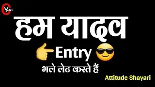 यादव शायरी 2021|Attitude Shayari in hindi|Yadav Attitude Video| Yadav Status|Yadav Attitude Status..