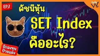 ดัชนีหุ้น SET Index คืออะไร? : มือใหม่ลงทุนหุ้น EP.7  | นักลงทุนป้ายแดง