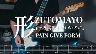【Guitar Tab】ZUTOMAYO 『形』Pain Give Form - ずっと真夜中でいいのに。
