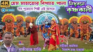 হেম মাহাত বিখ্যাত পালা “নিধুবনে কৃষ্ণকালী ” || Hem Mahato Chhau Nach || #ak_puruliak_purulia