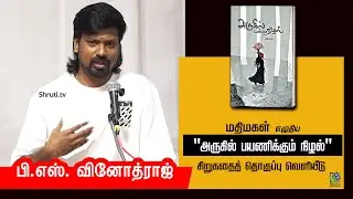 P.S.Vinodrajspeech | மதிமகள் எழுதிய 