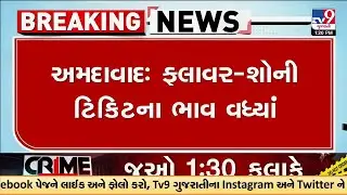 ફ્લાવર શોની ટિકિટના ભાવમાં વધારો | Ahmedabad | Flower Show | TV9Gujarati