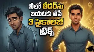 భయం మిమ్మల్ని ఆపేస్తుందా? ఈ 3 సైకాలజీ సీక్రెట్స్ మీ కాన్ఫిడెన్స్‌ను ఆకాశానికి తీసుకెళ్తా