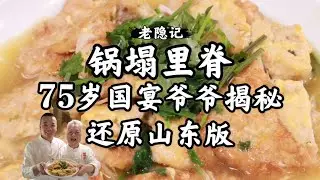 【鍋塌里脊】國宴爺爺還原傳統魯菜鍋塌里脊，正宗老做法，經典原汁原味 |老隱記