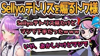 【Selly切り抜き】ゆめキャワPURPLE！！Sellyのテトリスを煽るトワ様【常闇トワ/ヌンボラ/APEX】
