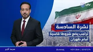 نشرة أخبار السادسة | 30.01.2026 | مذيع النشرة: سرمد أكرم