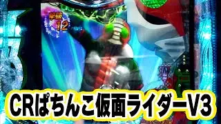 ういちヒカルのぱちんこ天国と地獄 32話【CRぱちんこ仮面ライダーV3】【CRわんわんパラダイスin沖縄】【CR花の慶次SP～琉 L2‐K】【CRアタックNo.1 feat.はるな愛&照英】#パチンコ