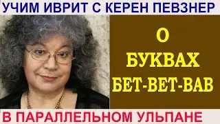 О буквах бет-вет-вав