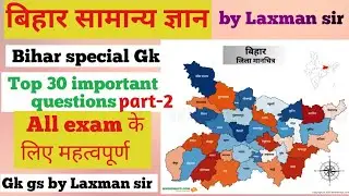 Bihar GK: टॉप 30 प्रश्न जो बार-बार Repeat होते हैं! 🔄 रट लो इन्हें ✍️ by Laxman sir #bihargk  #bihar