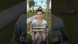 Отдых, который выматывает #отдых #отпуск #здоровье