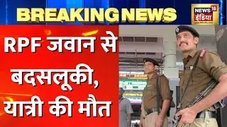 Madhya Pradesh News: Ratlam में RPF जवान से बदसलूकी, यात्री को धक्का देने का आरोप। Hindi News