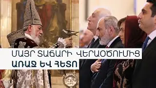 Փաշինյանի իշխանության մասին Մայր Աթոռի դիրքորոշումը «նույնն է»