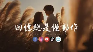 七元 - 回忆总是慢动作(Memories in slow motion)