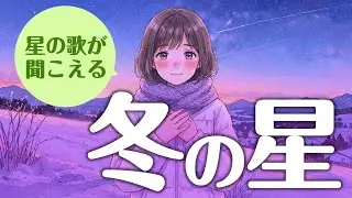 【ちいさな悩みが消えていく】冬の星