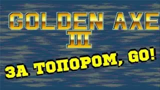 Обзор Голден Акс 3 (Golden Axe 3)
