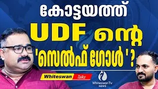Kottayam യുഡിഎഫിന്റെ അടിത്തറ ഇളകുമോ ? | #keralacongressm | Kerala Election 2025 | WHITESWAN TV NEWS