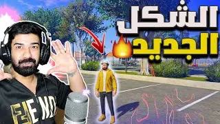 واخيرا غيرت شكلي 🔥وشريت اسلاح😊/قراند الحياة الواقعية/GTA