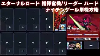 エターナルロード 指揮官機/リーダー ハード ナイチンゲール単機攻略【Gジェネエターナル】