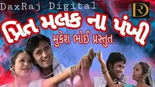 પ્રિત મલક ના પંખી.Prit Malak Na Pankhi.Tina pandya new gujarati song.