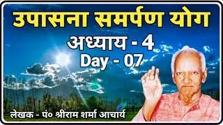 D07 : उपासना समर्पण योग अध्याय-4 । Awgp Swadhyay Audio । Awgp Video । Divine Journey
