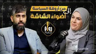 رواق بودكاست مع شيرين يونس - حلقة 2 @rewaq2025