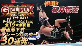 【30回目のG1CLIMAX】石井智宏 垂直落下式ブレーンバスター30連発！【Aブロック】