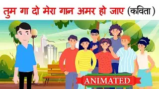 Tum ga do mera gaan class 11 hindi | Summary | Explanation