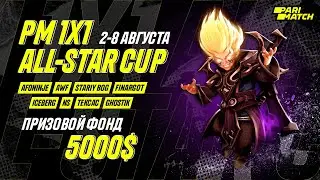 PM 1x1 ALL-STAR CUP | ГРУППОВОЙ ЭТАП | День 4