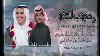 محجوب الكفو كلمات وأداء الشاعر /مهدلي عارجي