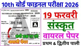 19 फरवरी संस्कृत वायरल ऑब्जेक्टिव | 19 February Sanskrit Objective Question | 19 February Sanskrit