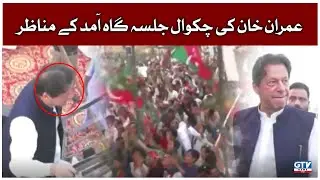 Imran Khan  Dabang Entry | PTI Chakwal Jalsa | Breaking News