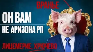ARIZONA GAMES &mdash; ПОЗОРНО ЗАПРЕТИЛИ ВСЁ