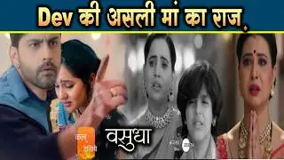 Vasudha New Promo | 02 Feb 2026 | Vasudha ने खोला Dev की असली मां का राज़, आगे आई 25 साल पहले की