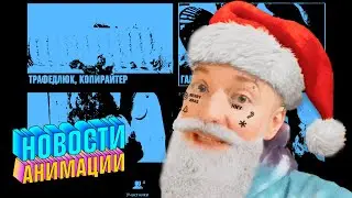 ИТОГИ 2020 ГОДА | НОВОСТИ АНИМАЦИИ &mdash; СПЕЦВЫПУСК