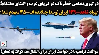 ادعای سنتکام؛ پهپاد شاهد-۱۳۹ ایران توسط جنگنده اف-۳۵ منهدم شد/موافقت ترامپ با انتقال مذاکرات به عمان