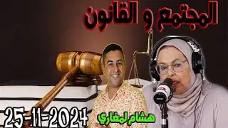 مسطرة استرجاع المحل المهجورأوالمغلق المجتمع والقانون مع هشام لمغاري مليكة حفيظ حلقة اليوم 2024-11-25