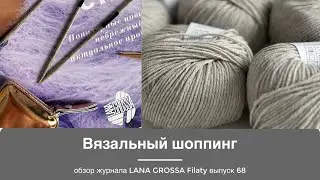 Обзор журнала Lana Grossa Filati выпуск 68.