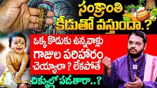 Subhash Sharma : ఒక్క కొడుకు ఉన్నవాళ్లు గాజుల పరిహారం చేయకపోతే కీడు తప్పదా? | iDream Today
