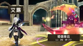 Toram Online - Katana solo Etoise [High Difficulty Iv.290] 3:56 愛德華茲