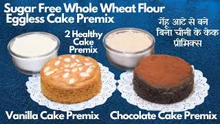 Eggless Whole Wheat Flour Sugar Free Vanilla Chocolate Cake Premix How To Make Premix केक प्रीमिक्स