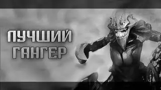 Лучший Гангер в Доте