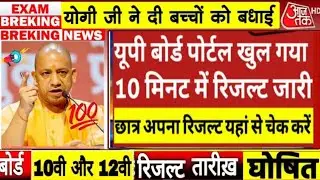 Up Board Result 2025 Big News/UP Board 10th 12th Result date declared/Up 10th Result #upboard