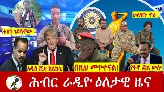 Hiber Radio Daily Ethiopia News ዕለታዊ ዜና Oct 16/17, 2025